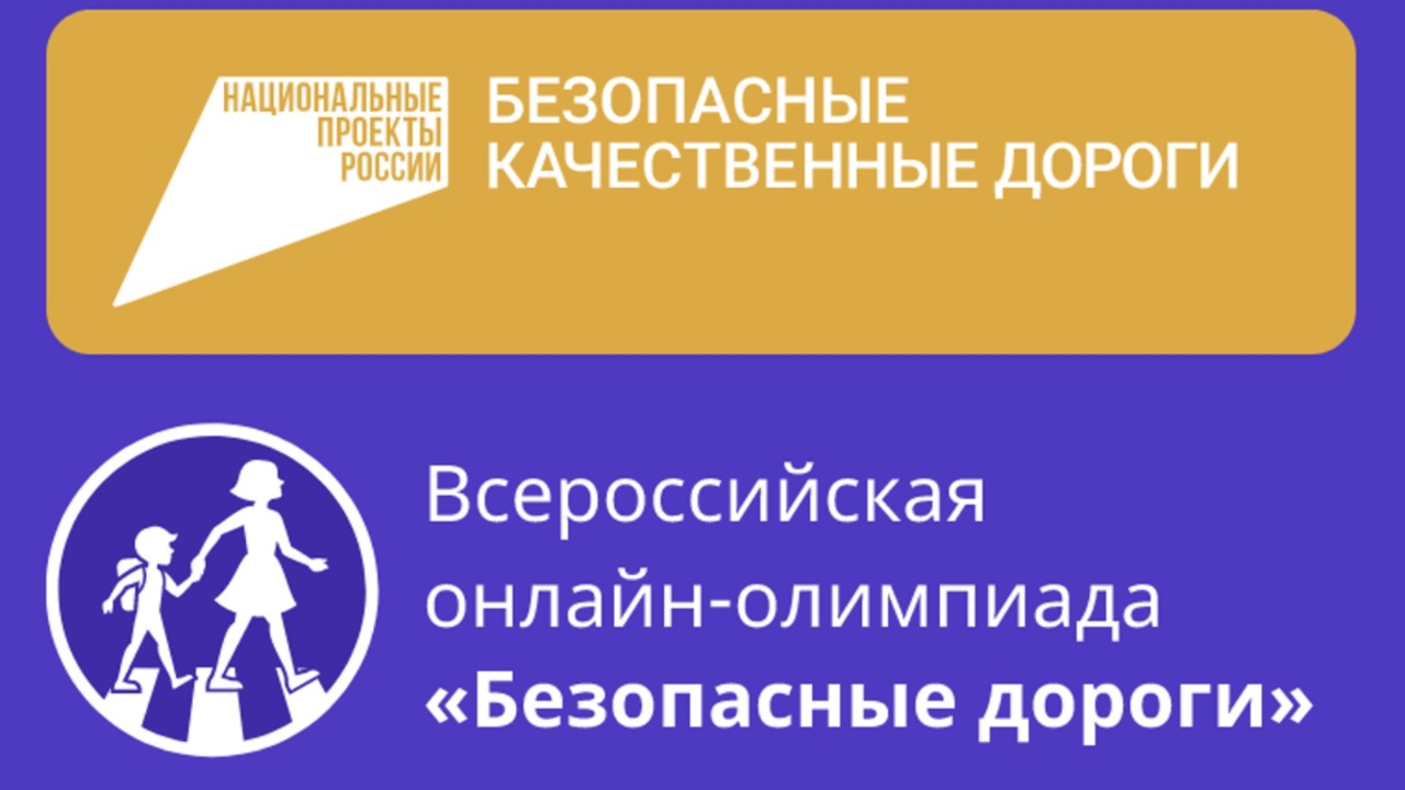 Приглашаем школьников 1-9 классов КуZбасса присоединиться к Всероссийской  онлайн-олимпиаде «Безопасные дороги»